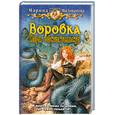 russische bücher: Милованова М. - Воровка. Игра обстоятельств