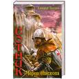 russische bücher: Прозоров А. - Сотник. Череп епископа