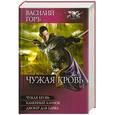 russische bücher: Горъ В. - Чужая кровь