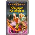 russische bücher: Колпакова Н. - Бегущие по мирам