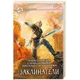 russische bücher: Пехов А., Бычкова Е., Турчанинова Н. - Заклинатели