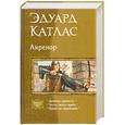 russische bücher: Катлас Э. - Акренор (трилогия)