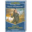 russische bücher: Милованова М. - Ролана. Волчьей тропой