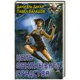 russische bücher: Дакар Д. - Цель обманывает средства