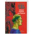 russische bücher: Мастер Чэнь - Любимый жеребенок дома Маниахов