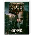 russische bücher: Дьяков А. - Метро 2033: Во мраке