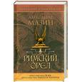 russische bücher: Мазин А. - Римский орел