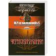 russische bücher: Бушков А. - Чернокнижники