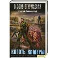 russische bücher: Павловский С. - Коготь химеры