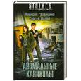 russische bücher: Гравицкий А. - Аномальные каникулы