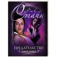 russische bücher: Стайн Р. - Предательство