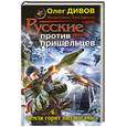 russische bücher: Дивов Олег и др. - Русские против пришельцев. Земля горит под ногами!