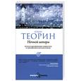 russische bücher: Теорин Ю. - Ночной шторм