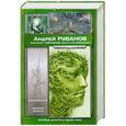 russische bücher: Рубанов А.В. - Хлорофилия. Живая земля