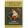 russische bücher: Логинов С. - Ось Мира. Медынское золото