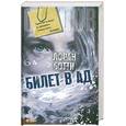 russische bücher: Ботти Л. - Билет в ад