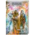 russische bücher: Злотников Р. В. - Вечный. И пришел многоликий...