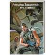 russische bücher: Задорожный А. - Путь охотника