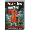russische bücher: Бриз И. - Красные полковники". Держава превыше всего!