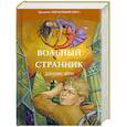 russische bücher: Фун Д. - Вольный странник. Книга 2