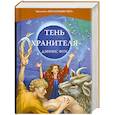 russische bücher: Фун Д. - Тень Хранителя.Книга 3