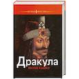 russische bücher: Казаку М. - Дракула