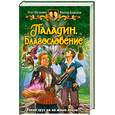 russische bücher: Шелонин О.,Баженов В. - Паладин. Благословение