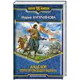 russische bücher: Куприянова М. - Анделор. Пророчество сумасшедшего волшебника
