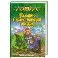 russische bücher: Шелонин О., Баженов В. - Паладин. Странствующий рыцарь