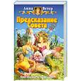 russische bücher: Ветер А. - Предсказание совета