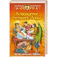 russische bücher: Шелонин О. Баженов В. - Возвращение безумного лорда