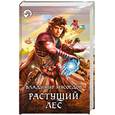 russische bücher: Мясоедов В. - Растущий лес