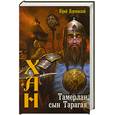 russische bücher: Корчевский Ю. - Хан Тамерлан сын Тарагая