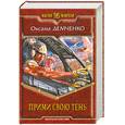 russische bücher: Демченко О. - Прими свою тень