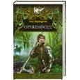 russische bücher: Верещагин О. - Оруженосец