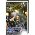 russische bücher: Михеев М. - Дальний рейд