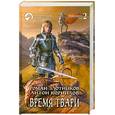 russische bücher: Злотников Р. - Время твари. Том 2