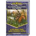 russische bücher: Багнюк О. - Алмазные горы. Души нижних миров.