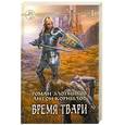 russische bücher: Злотников Р. - Время твари