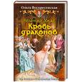 russische bücher: Воскресенская О. - Великий ужас. Кровь драконов