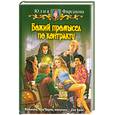 russische bücher: Фирсанова Ю. - Божий промысел по контракту