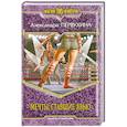 russische bücher: Первухина А. - Мечты, ставшие явью