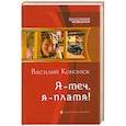 russische bücher: Кононюк В. - Я - меч, я - пламя!