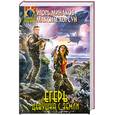 russische bücher: Игорь Минаков, Максим Хорсун - Егерь. Девушка с Земли