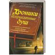russische bücher: Купер Г. - Хроники неприкаянных душ