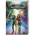 russische bücher: Мазова Н.,Гончаров В. - Свита мертвого бога