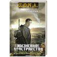russische bücher: Колентьев А. - Z.O.N.A. Жизненное пространство