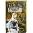 russische bücher: Орловский Г. - Ричард Длинные Руки - курфюрст
