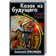 russische bücher: Спесивцев А. - Казак из будущего. Нужен нам берег турецкий!