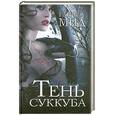 russische bücher: Мид Р. - Тень суккуба